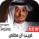 غريب ال مخلص 2021 بدون نت-جميع android application logo